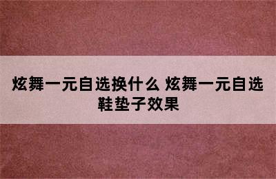 炫舞一元自选换什么 炫舞一元自选鞋垫子效果